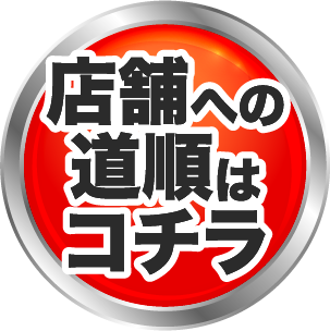 店舗への道順はこちら