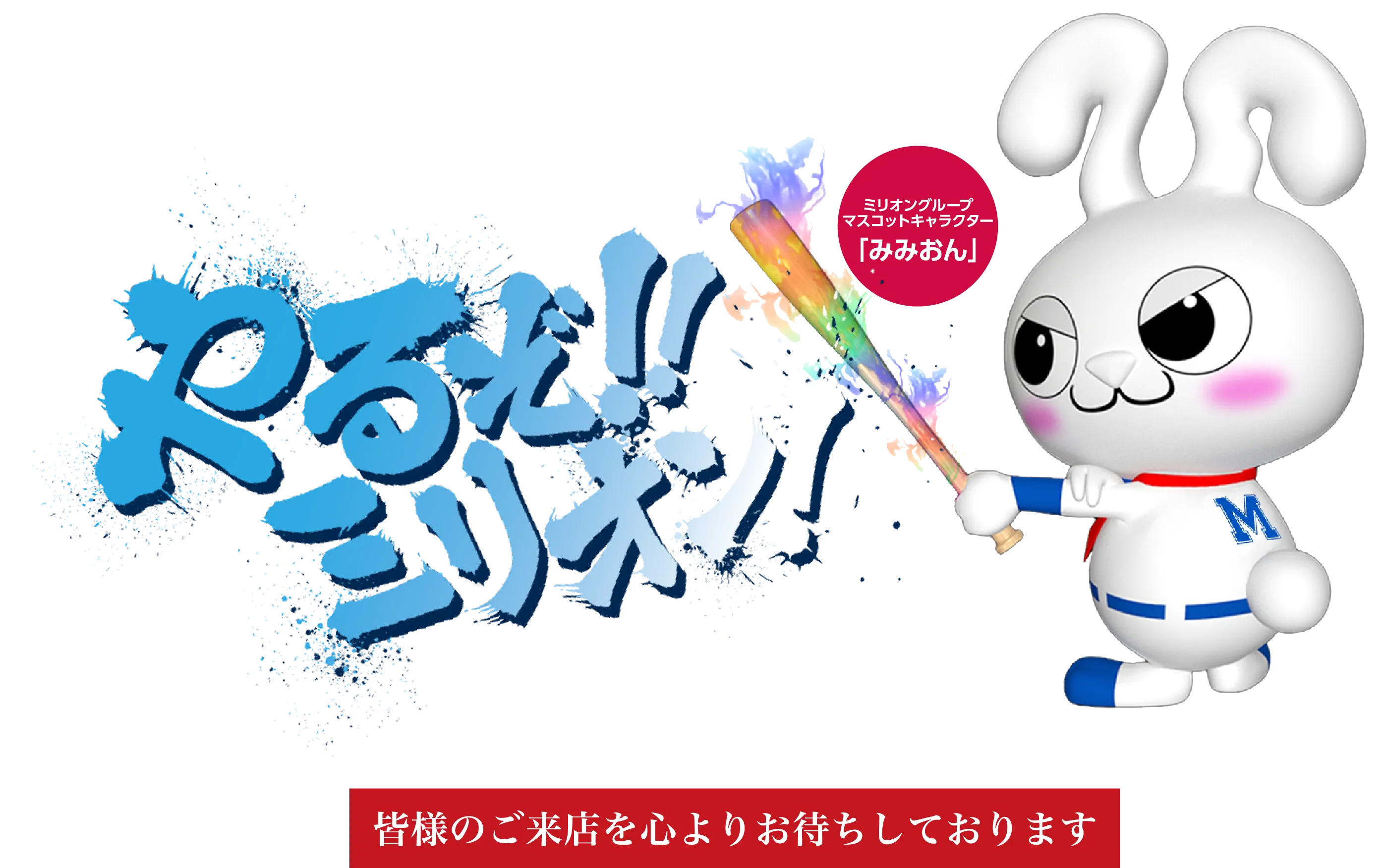 やるぞ！!ミリオン！ 皆様のご来店をお待ちしております