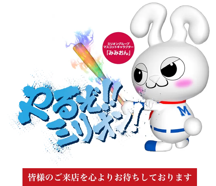 やるぞ！!ミリオン！ 皆様のご来店をお待ちしております