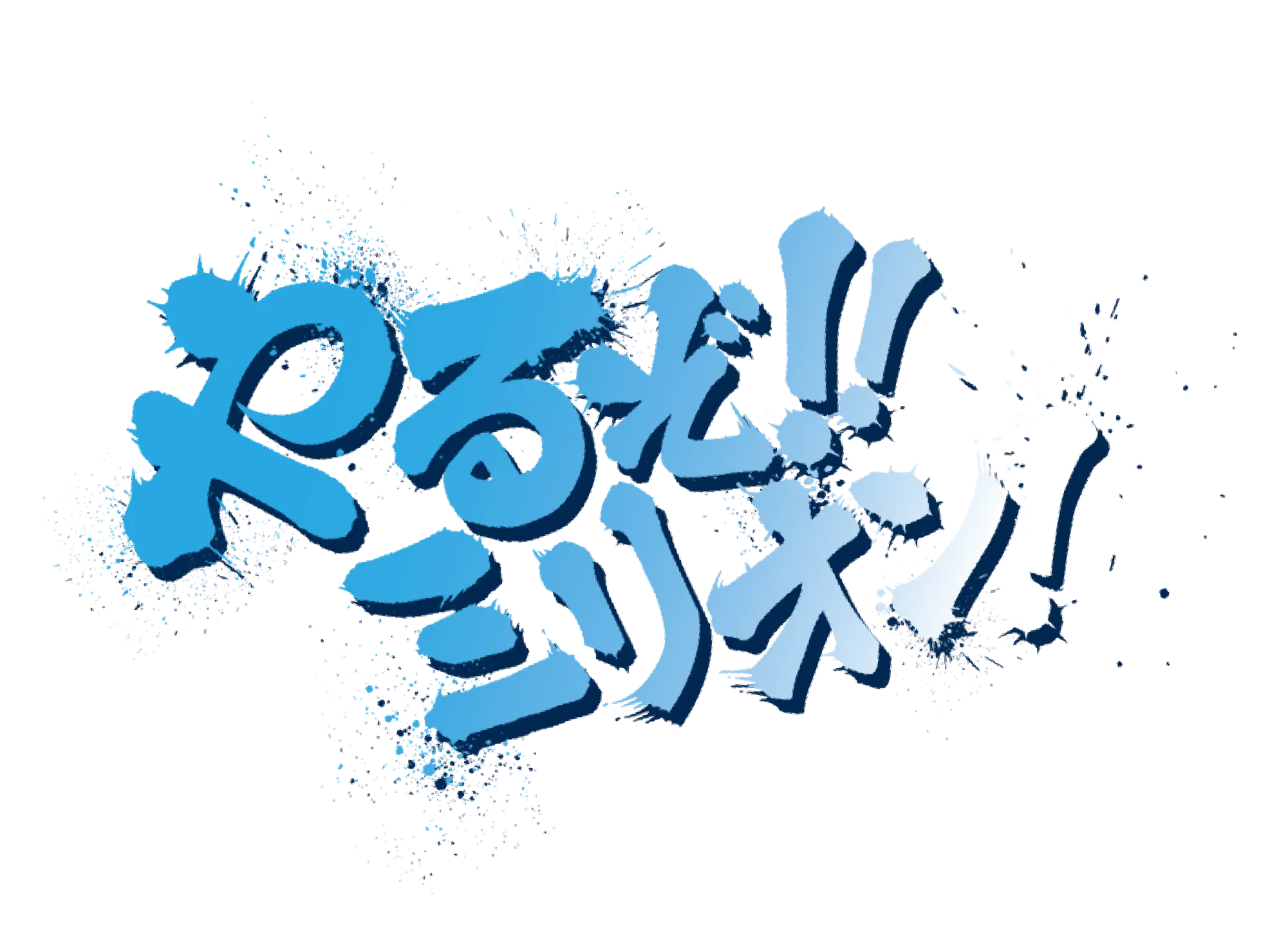 やるぞ！!ミリオン！