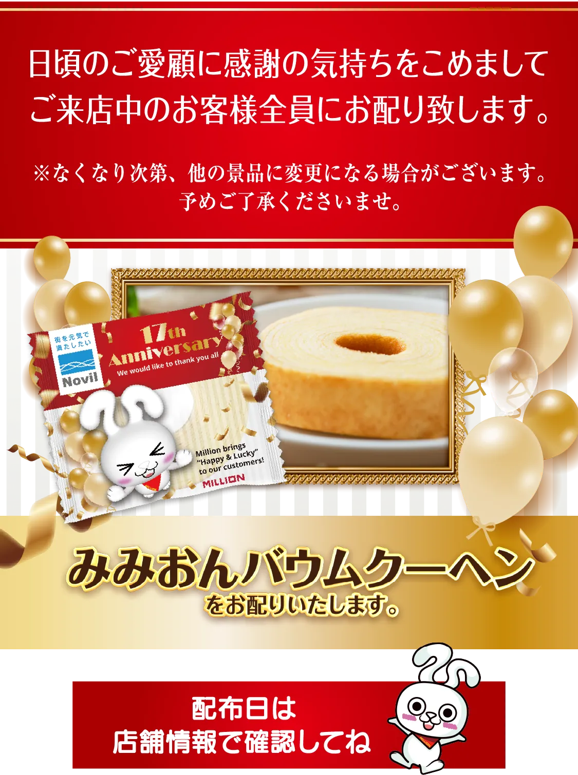 日頃のご愛顧に感謝の気持ちを込めまして、みみおんバームクーヘンをお配りします。配布日は店舗情報で確認してね