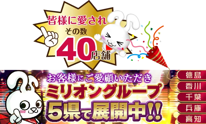 ミリオングループ５県で展開中 皆様に愛されその数40店舗
