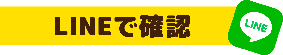 LINEで確認