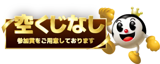 空くじなし！参加賞をご用意しております！