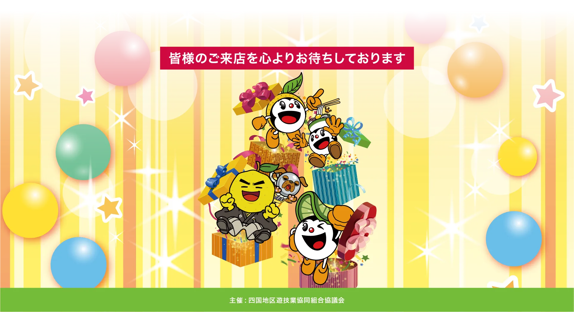 皆様のご来店を心よりお待ちしております
