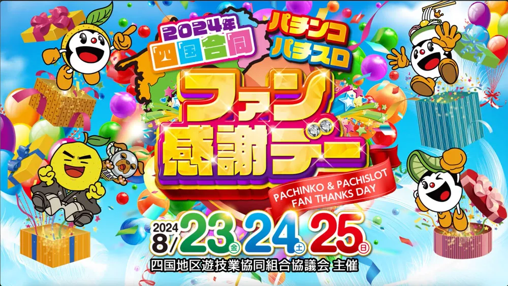 パチンコ＆スロット ミリオン徳島 ファン感謝デー