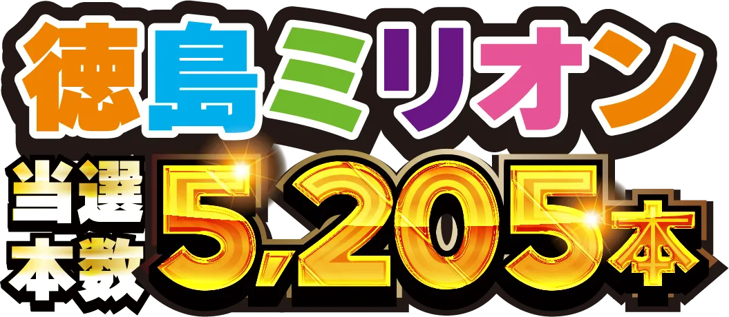 徳島ミリオン当選本数5205本