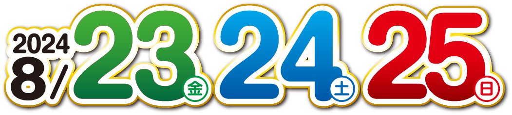 2024年徳島パチンコ・パチスロ ファン感謝デー 8月23日、8月24日、8月25日