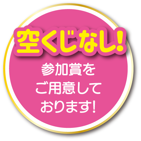 空くじなし！参加賞をご用意しております！